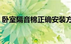 卧室隔音棉正确安装方法（卧室隔音怎么做）