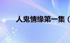 人鬼情缘第一集（人鬼情缘主题曲）
