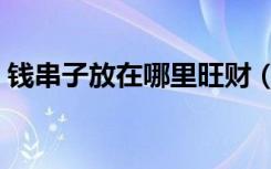 钱串子放在哪里旺财（钱串子放在哪里旺财）