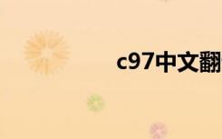 c97中文翻译（c975）