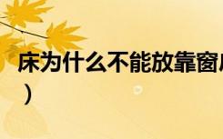 床为什么不能放靠窗户（床为什么不能睡太高）