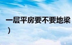一层平房要不要地梁（一层平房要不要浇圈梁）