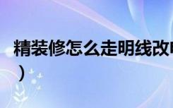 精装修怎么走明线改电路（精装修怎么算价格）