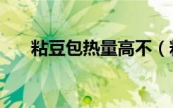 粘豆包热量高不（粘豆包热量是多少）