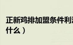 正新鸡排加盟条件利润（正新鸡排加盟条件是什么）