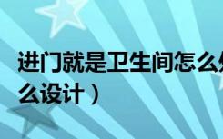 进门就是卫生间怎么处理（进门就是卫生间怎么设计）