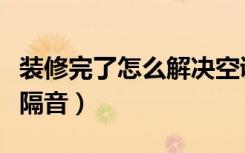装修完了怎么解决空调管外露（装修完了怎么隔音）
