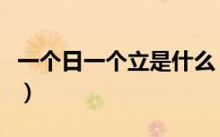 一个日一个立是什么（一个日一个立是什么字）