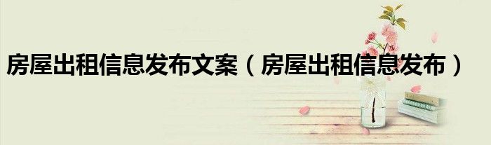 房屋出租信息发布文案房屋出租信息发布