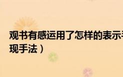 观书有感运用了怎样的表示手法（观书有感运用了怎样的表现手法）