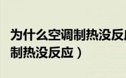 为什么空调制热没反应制冷可以（为什么空调制热没反应）