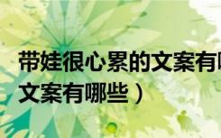 带娃很心累的文案有哪些图片（带娃很心累的文案有哪些）