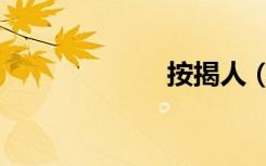 按揭人（按揭人）