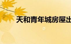 天和青年城房屋出售（天和青年城）