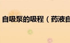 自吸泵的吸程（药液自吸泵吸程可达多少米）