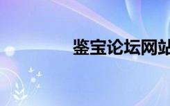 鉴宝论坛网站（鉴宝论坛）