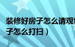 装修好房子怎么请观世音菩萨回家（装修好房子怎么打扫）