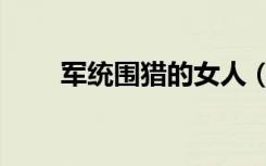 军统围猎的女人（军统围猎的女人）