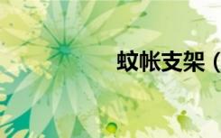 蚊帐支架（蚊帐支架）