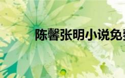 陈馨张明小说免费阅读（陈馨娴）