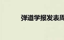 弹道学报发表周期（弹道学报）