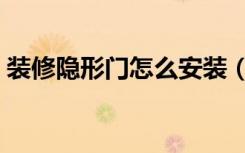 装修隐形门怎么安装（装修隐形门怎么上锁）