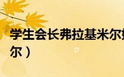 学生会长弗拉基米尔好吗（学生会长弗拉基米尔）