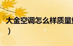 大金空调怎么样质量好不好（大金空调怎么样）