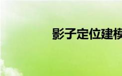 影子定位建模（影子定位）