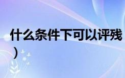 什么条件下可以评残（什么条件下可以退车位）