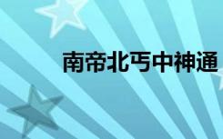 南帝北丐中神通（南帝北丐游戏）