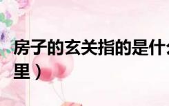 房子的玄关指的是什么地方（房子的玄关在哪里）