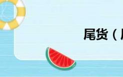 尾货（尾房网）