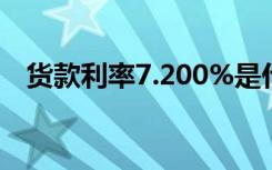 货款利率7.200%是什么意思（货款利率）