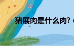 猪展肉是什么肉?（猪展肉是什么肉）