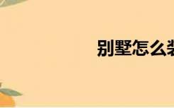 别墅怎么装修才舒服