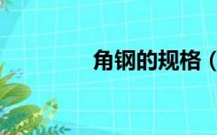 角钢的规格（角钢的规格）