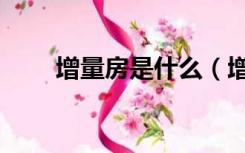 增量房是什么（增量房是什么意思）