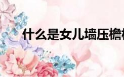 什么是女儿墙压檐板（什么是女儿墙）