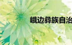 峨边彝族自治县（eb代理）