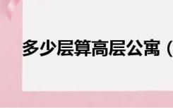 多少层算高层公寓（多少层算高层住宅）