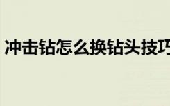 冲击钻怎么换钻头技巧（冲击钻怎么换钻头）