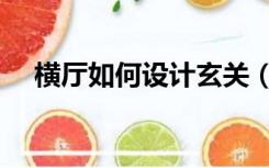 横厅如何设计玄关（横厅玄关怎么设计）