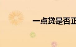 一点贷是否正规（一点贷）