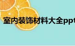室内装饰材料大全ppt（室内装饰材料大全）