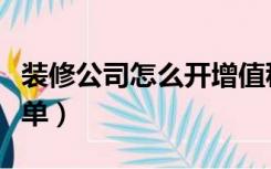 装修公司怎么开增值税发票（装修公司怎么开单）