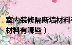 室内装修隔断墙材料有哪些（室内装修隔断墙材料有哪些）