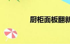 厨柜面板翻新（厨柜面板）