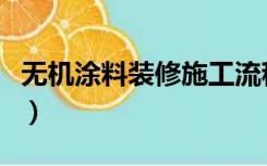 无机涂料装修施工流程（无机涂料装修怎么样）