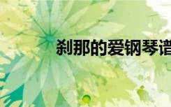 刹那的爱钢琴谱（刹那的拼音）